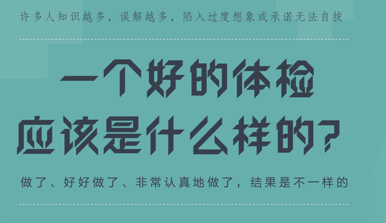 一个好的体检应该是什么样的？