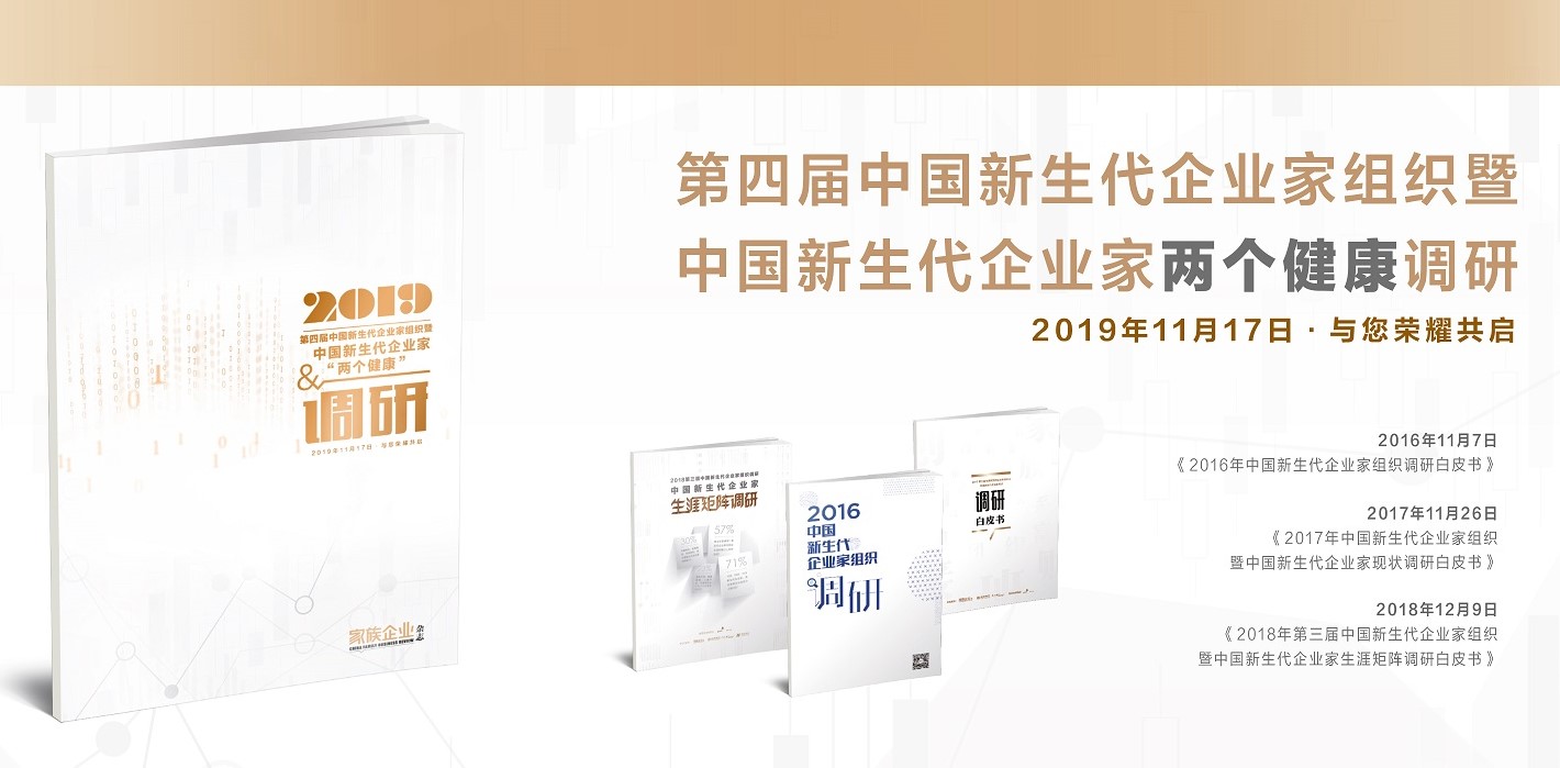 诚邀您参加2019年第四届新生代企业家调研