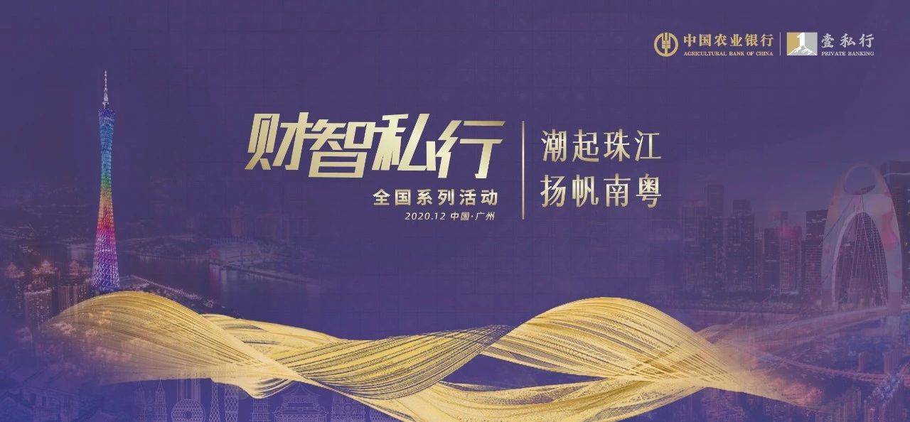 中国农业银行第四期“财智私行”广东站即将开启，解构后疫情时代的财富战略路径