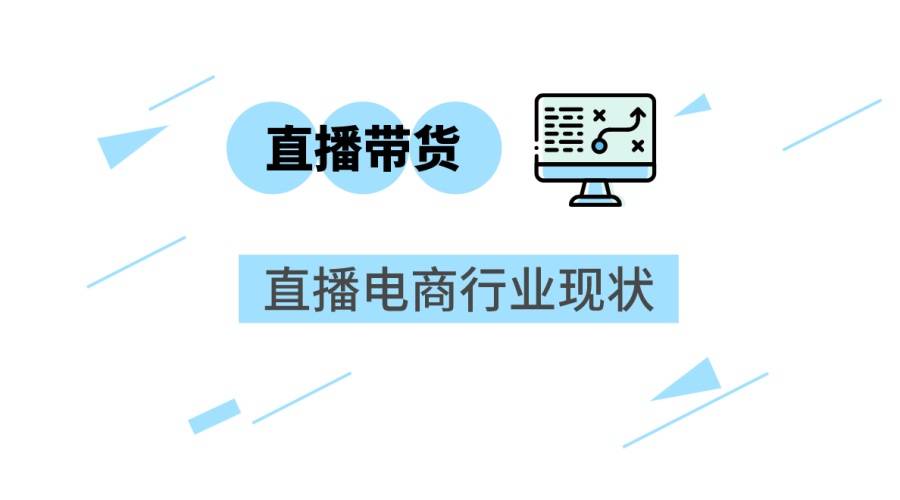直播电商行业乱象增多 流量经济如何赢得持久流量