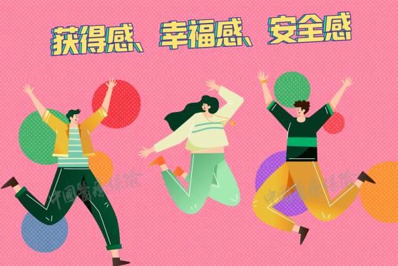 提升获得感、幸福感、安全感（政策解读）