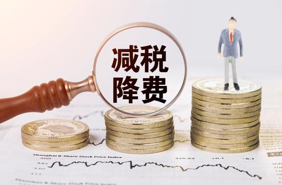 新一轮减税降费明确了