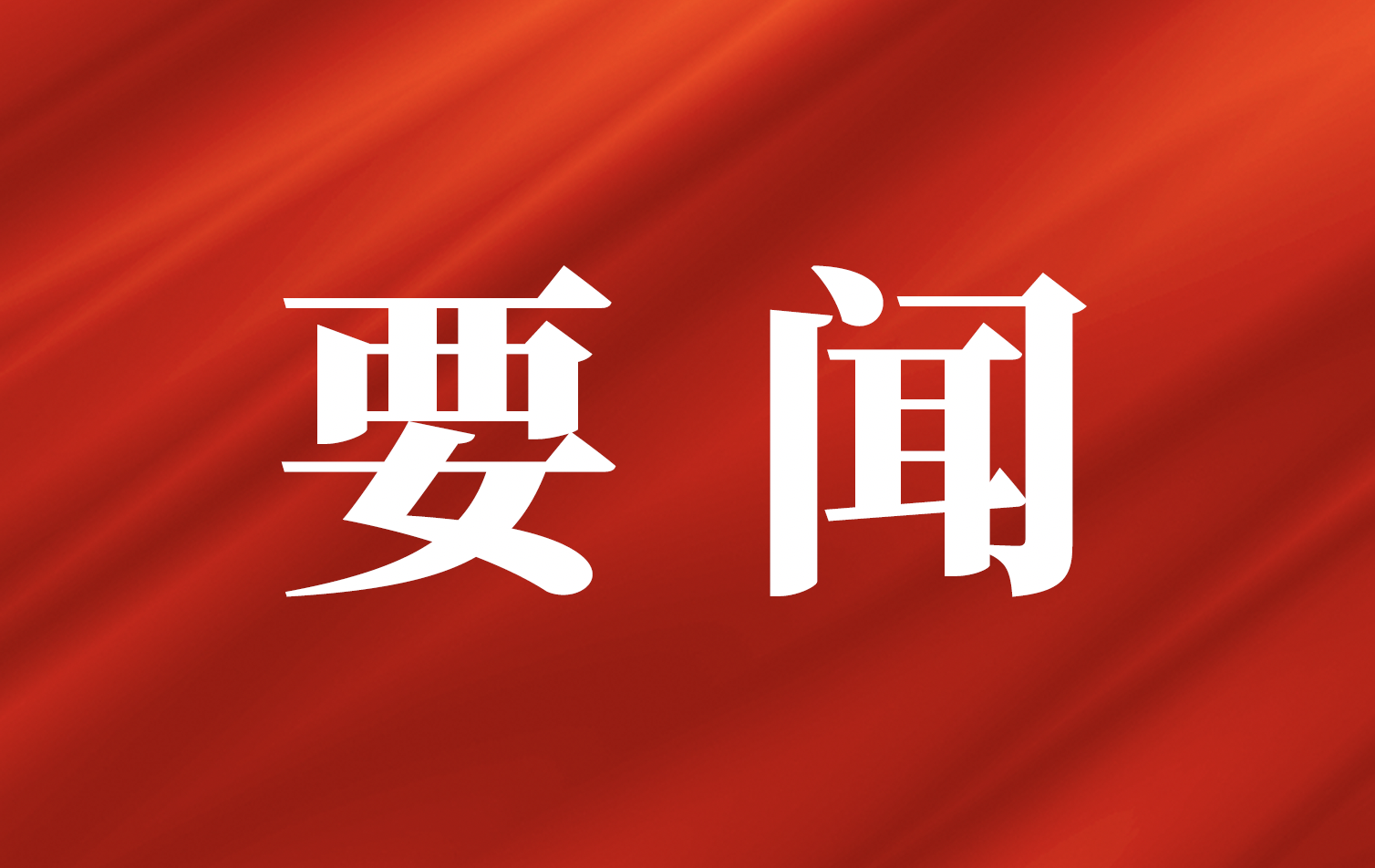中共中央政治局召开会议 分析研究当前经济形势和经济工作 中共中央总书记习近平主持会议
