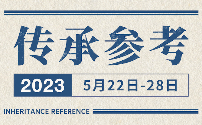 传承参考5月22-28日