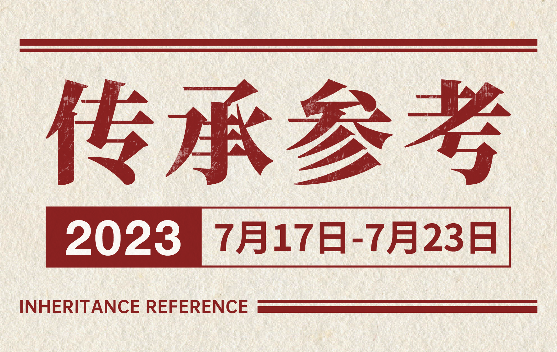 传承参考7月17-23日