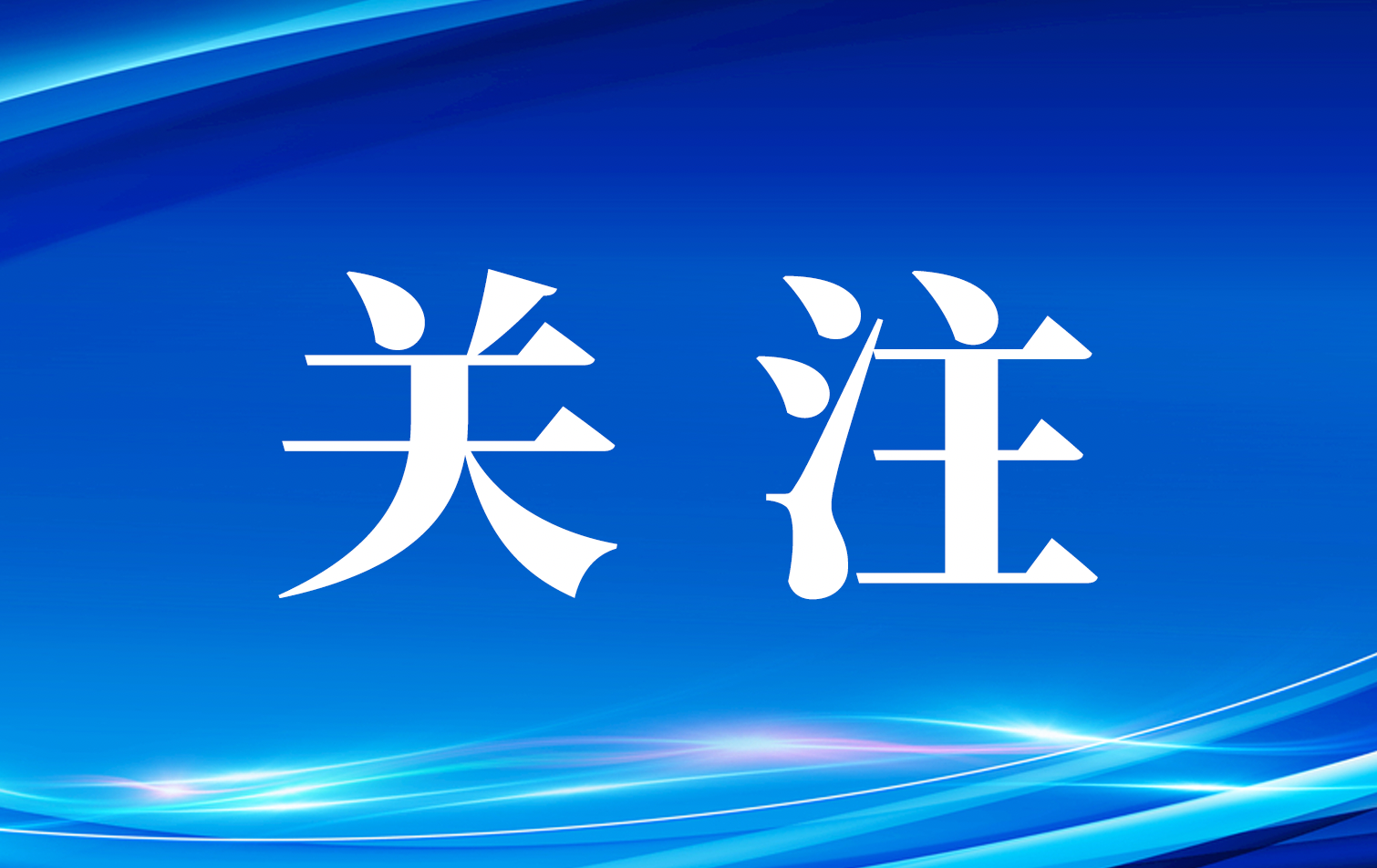 习近平在首个全国生态日之际作出重要指示强调 全社会行动起来做绿水青山就是金山银山理念的积极传播者和模范践行者