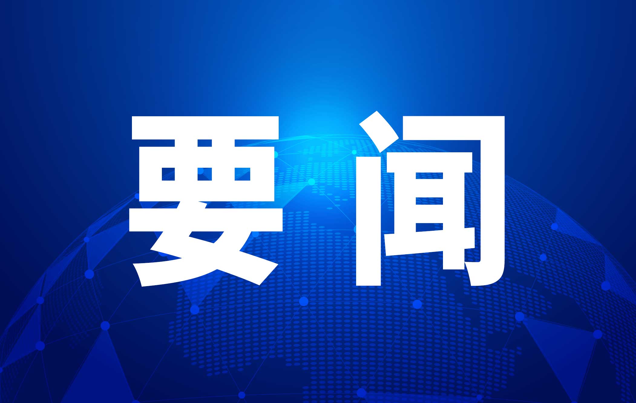 总书记的人民情怀 | “勇挑最重担子、敢啃最难啃的骨头”